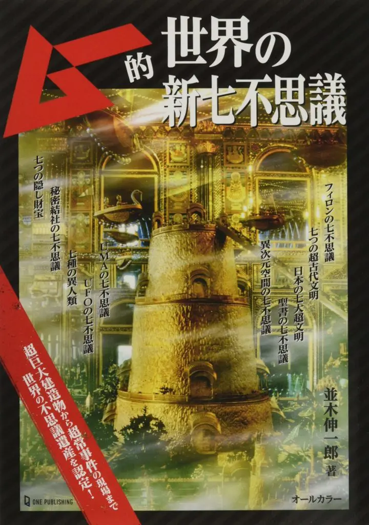 ムー大陸 聖なる碑文が語る幻の文明／世界の新七不思議｜webムー