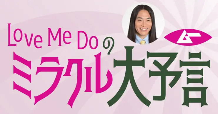 山が激しく動く!? Love Me Do の ｢ミラクル大予言｣2022年8月｜webムー 世界の謎と不思議のニュース＆考察コラム