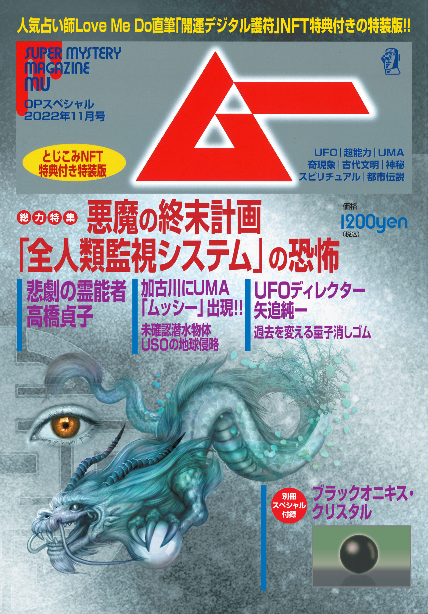 新刊＞月刊ムー NFT特典付き特装版 OPスペシャル2022年11月号発売｜webムー 世界の謎と不思議のニュース＆考察コラム