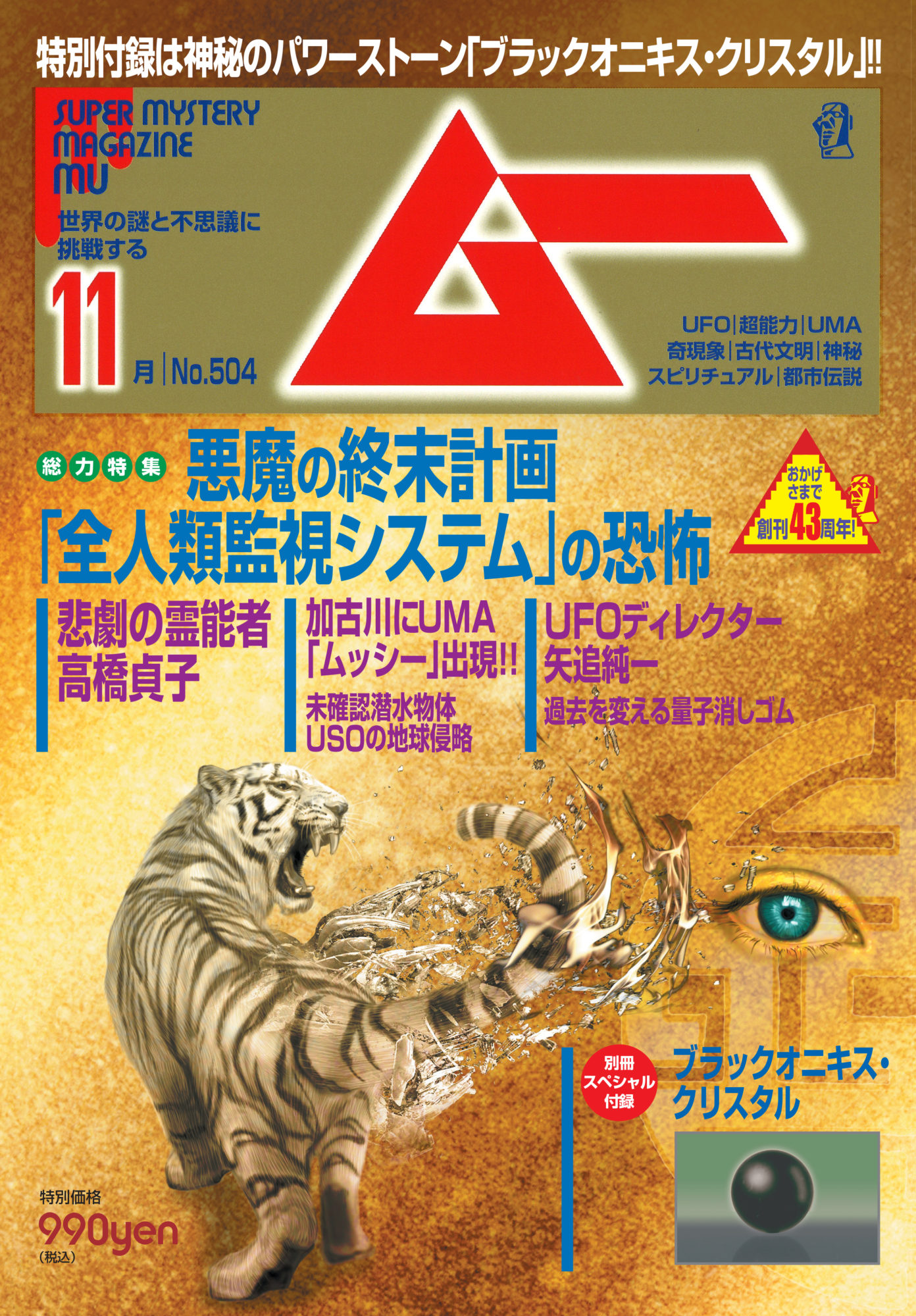 新刊＞悪魔の終末計画「全人類監視システム」の恐怖／ムー2022年