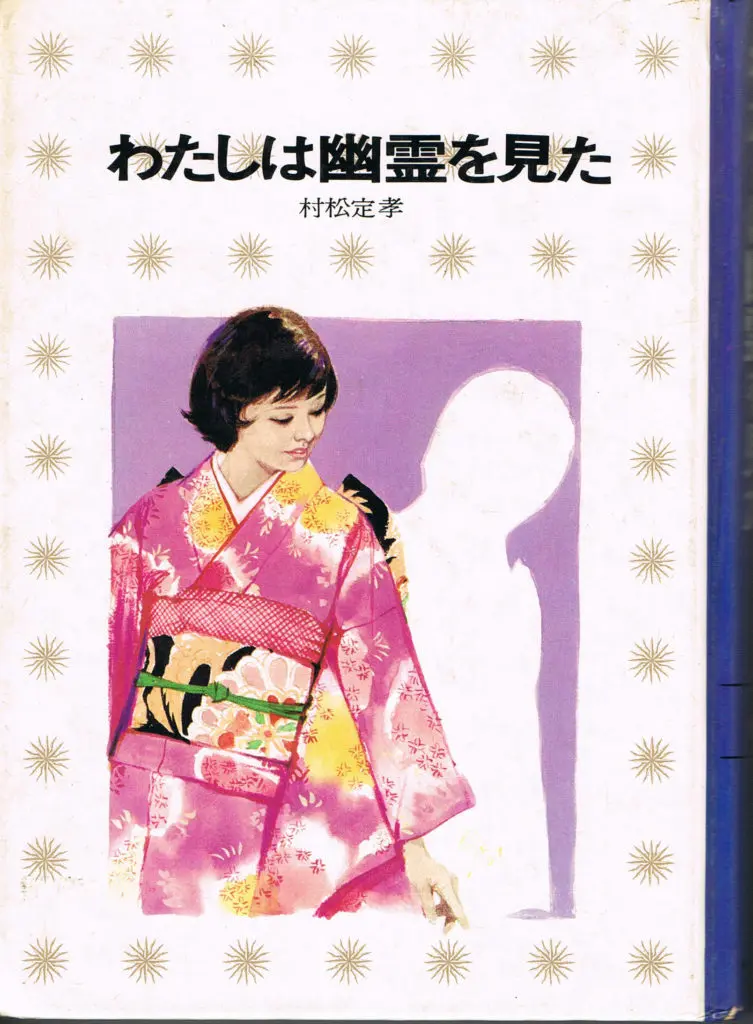 伝説の70年代トラウマ本『わたしは幽霊を見た』と「大高博士をおそった亡霊」の衝撃！／初見健一・昭和こどもオカルト回顧録｜webムー  世界の謎と不思議のニュース＆考察コラム