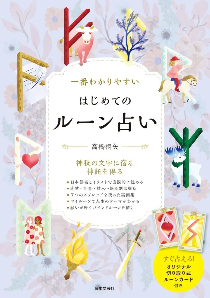 北欧神話の神々から｢ご神託｣をいただく！ 高橋桐矢の「ルーン占い」／この占術を見よ！｜webムー 世界の謎と不思議のニュース＆考察コラム