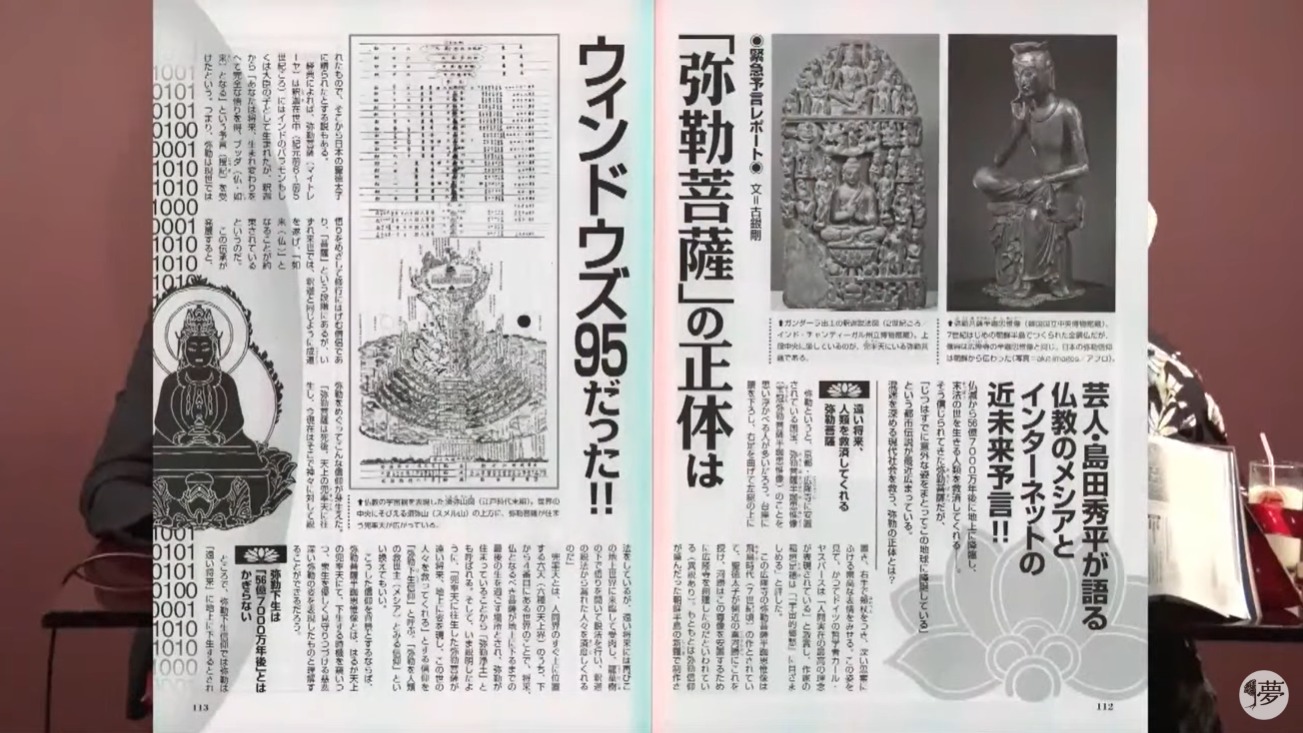 弥勒菩薩」の正体はウィンドウズ95だった／MUTube＆特集紹介