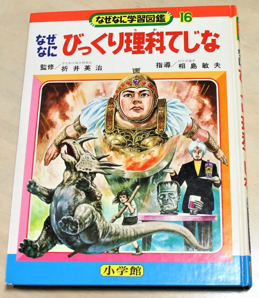小学館 なぜなに学習図鑑シリーズ 9 からだのふしぎ