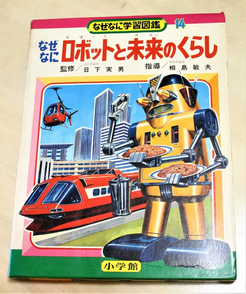 あの「イルカがせめてきたぞっ」で知られる伝説の本！ 小学館『なぜな