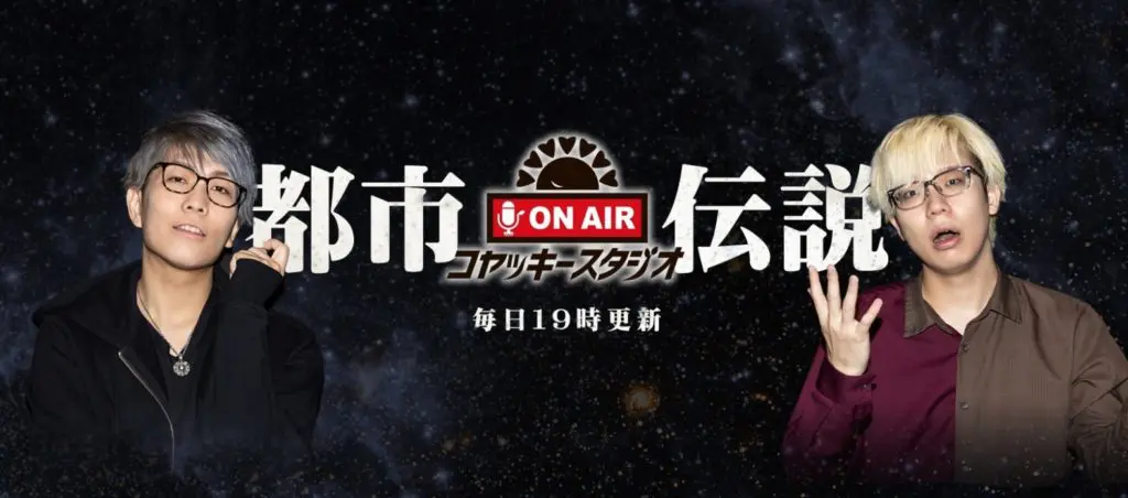 最強予言に日本語の謎 巷に転がる都市伝説を紹介 コヤッキースタジオ ムー的youtuberの世界 Webムー 世界の謎と不思議のニュース 考察コラム