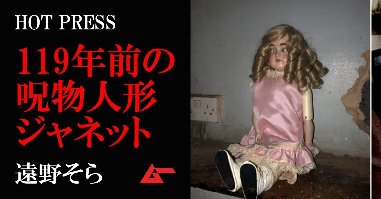 119年前の呪われた人形がもたらす「異常」な体調／遠野そら