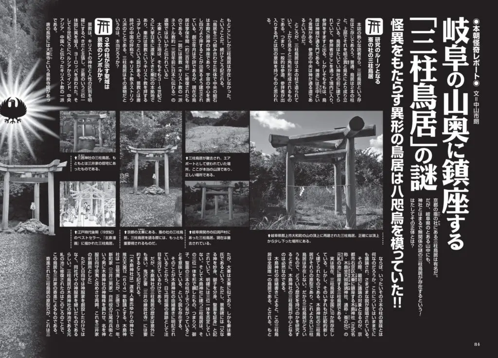 異形の鳥居は八咫烏を模っていた！ 岐阜の山奥に鎮座する「三柱鳥居