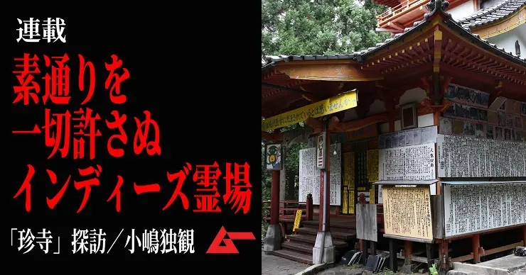 素通りは許さず… 秋田県由利本荘市の“インディーズ霊場”に潜入