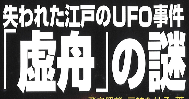 異形の舟に乗っていた蛮女は異星人か？ 新刊「失われた江戸のUFO事件『虚舟』の謎」｜webムー 世界の謎と不思議のニュース＆考察コラム