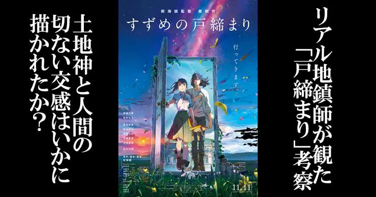 すずめの戸締まり」呪術的考察（１）土地神と人間の切ない交感はいかに