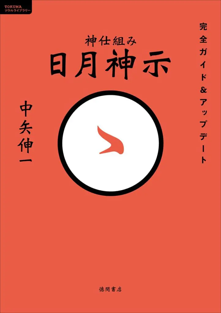 神仕組み 日月神示 完全ガイド＆アップデート」など7選／ムー民のため