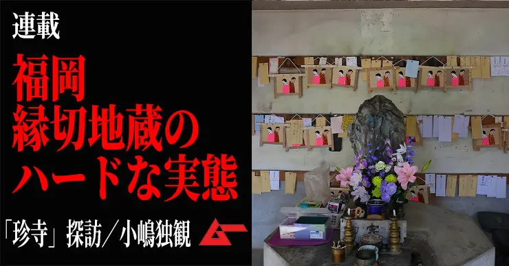 福岡「野芥縁切地蔵尊」に潜入！ 深すぎる愛から背後霊まで縁を絶つ／小嶋独観｜webムー 世界の謎と不思議のニュース＆考察コラム