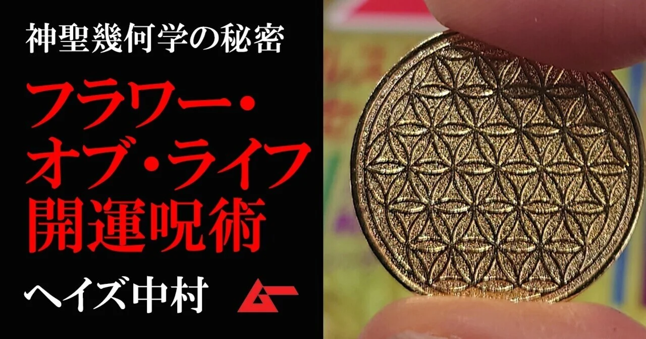 神聖幾何学「フラワー・オブ・ライフ」の歴史と開運魔術／ヘイズ中村｜webムー 世界の謎と不思議のニュース＆考察コラム