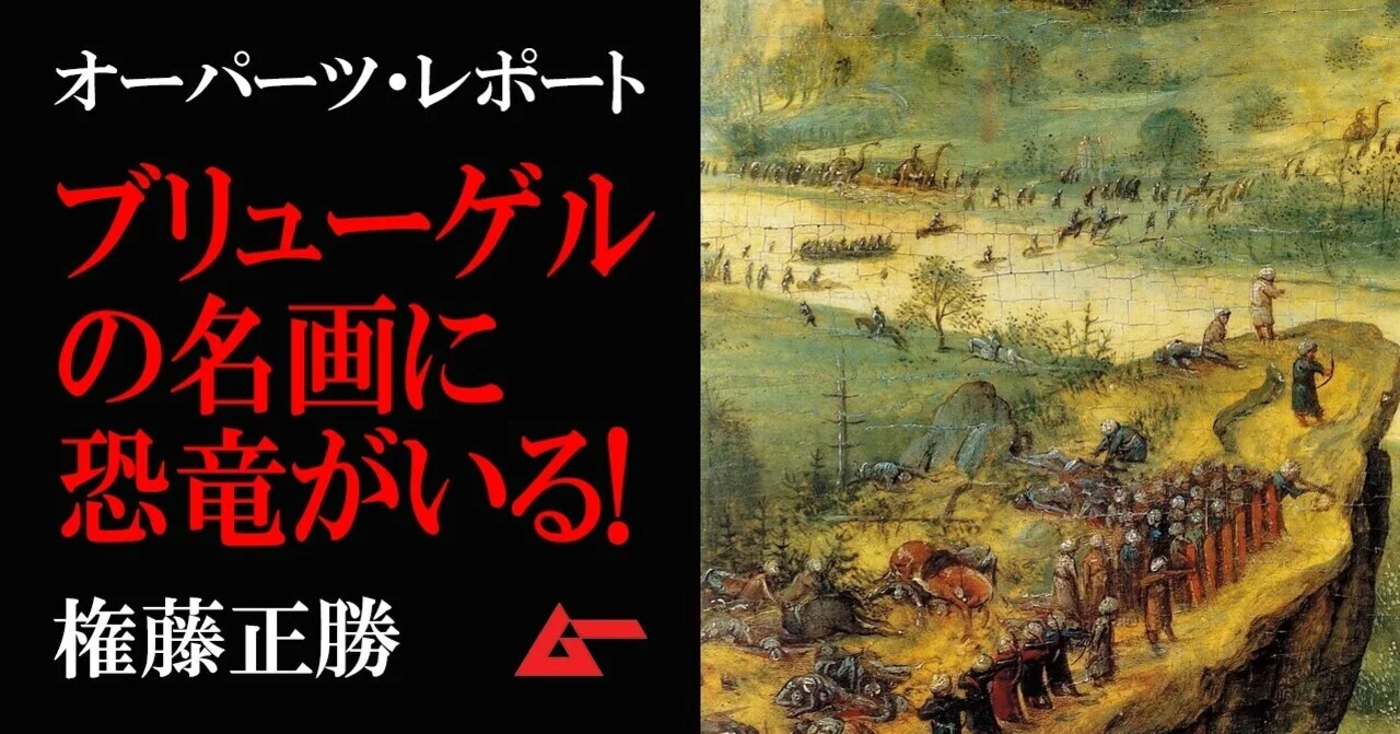 ブリューゲルの名画に恐竜が描かれていた!! 16世紀の美術オーパーツ 