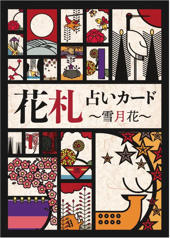 付 ひとり遊びの花札占い）必勝の仕方を解説した花札の遊び方 - 本