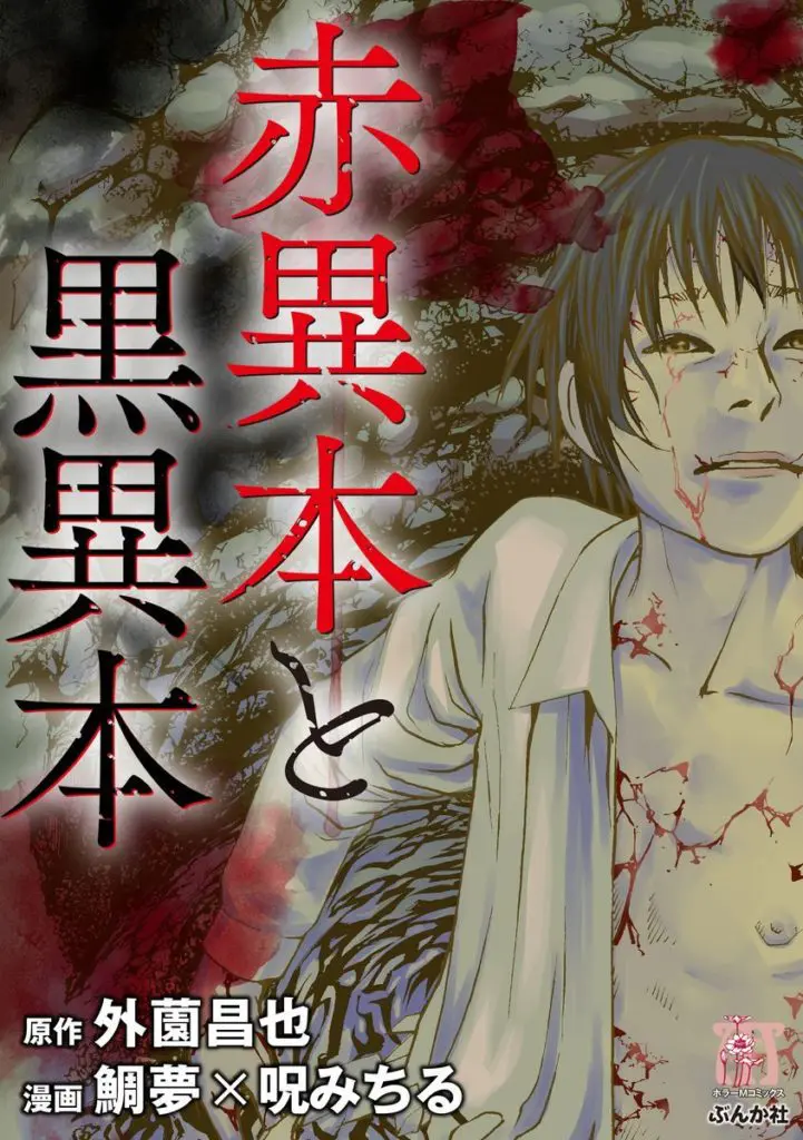 実話怪談『闇異本』の重要人物“黒い人”の正体は？ ホラー漫画で幸せに