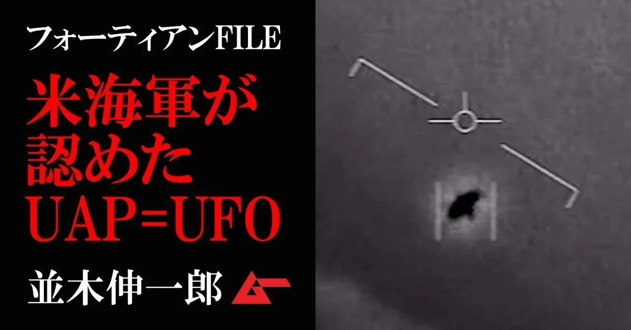 本物認定されたUFO映像＝未確認航空現象「UAP」の謎／並木伸一郎｜web