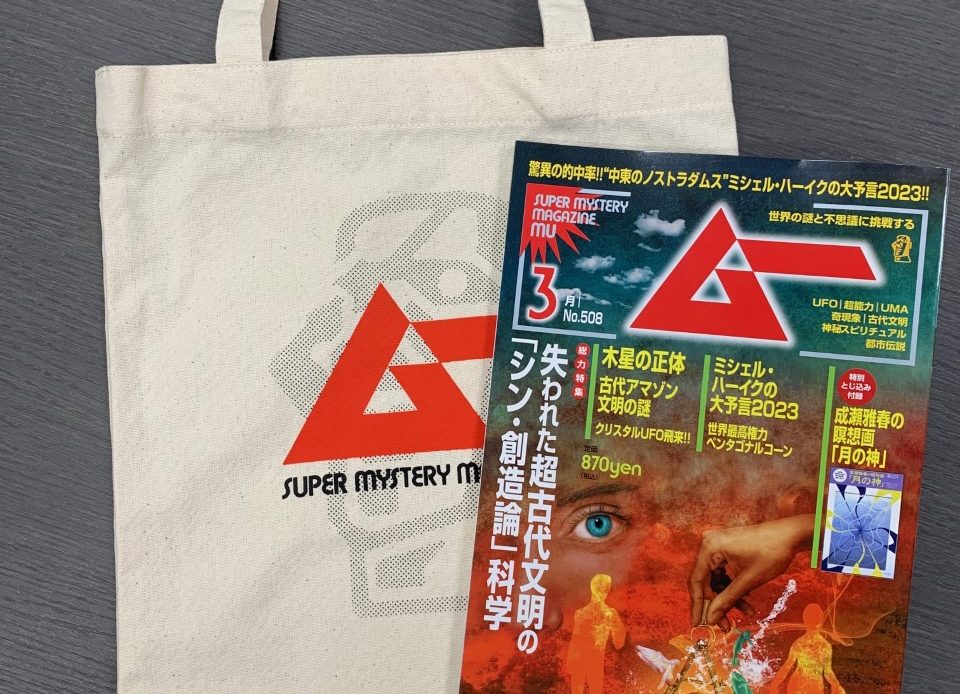 ムー」を買ったらおそろいのエコバッグに入れて帰ろう！ 書店で