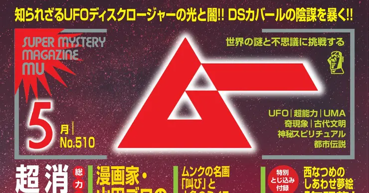 新刊＞総力特集 消された邪神カカセオと超古代「星神王朝」の謎／ムー