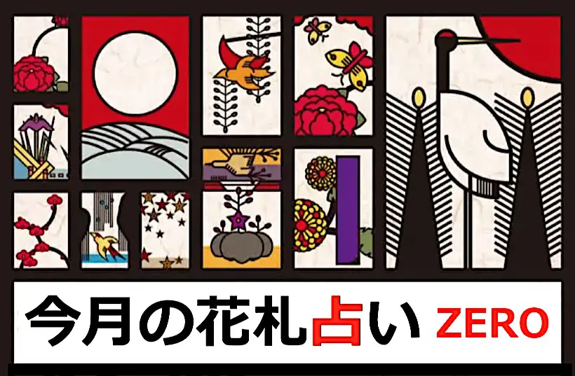 花札占い＞迷いと混乱の春!? 休養を十分に！／2023年4月の情勢と生まれ月別の運勢｜webムー 世界の謎と不思議のニュース＆考察コラム