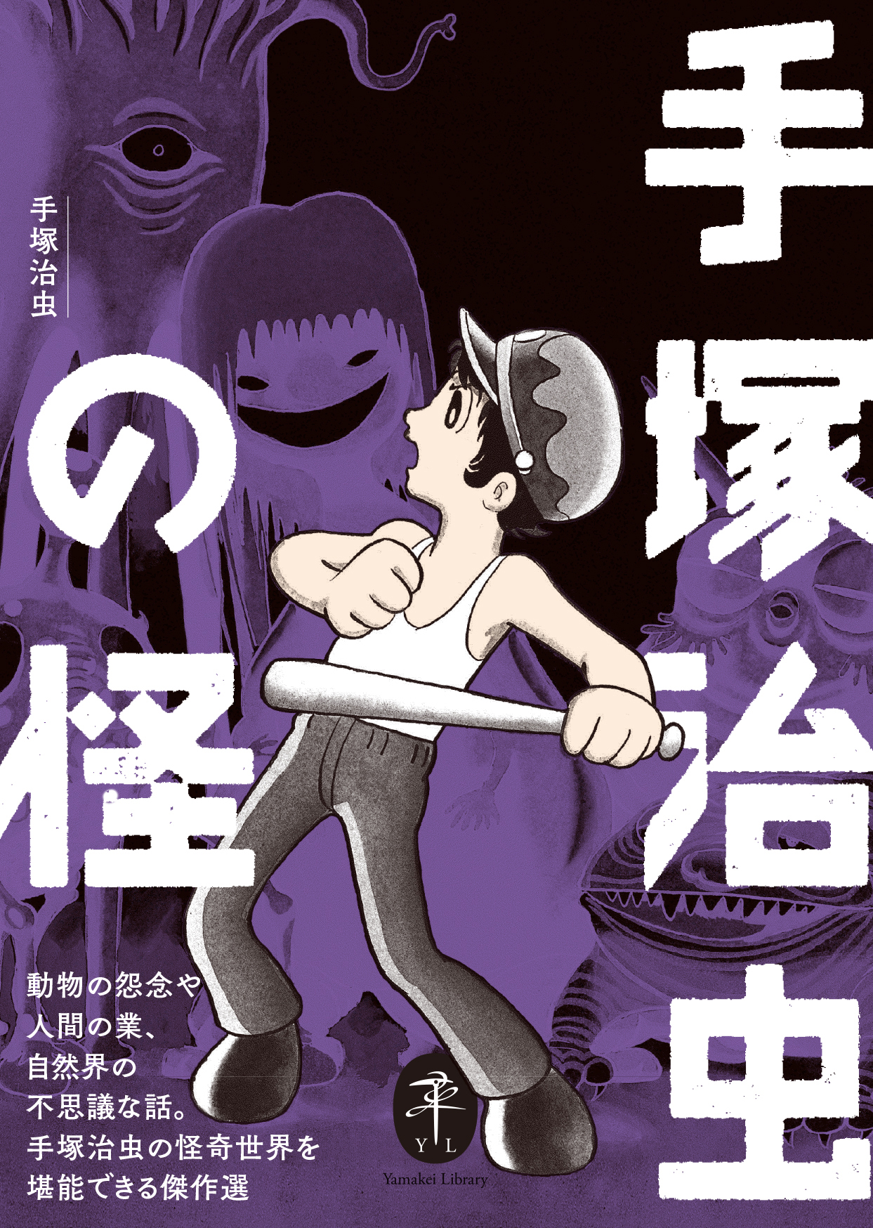 怪物、奇病、人の業…！ 漫画の神様・手塚治虫の“怪奇”作品選集が登場『手塚治虫の怪』｜webムー 世界の謎と不思議のニュース＆考察コラム