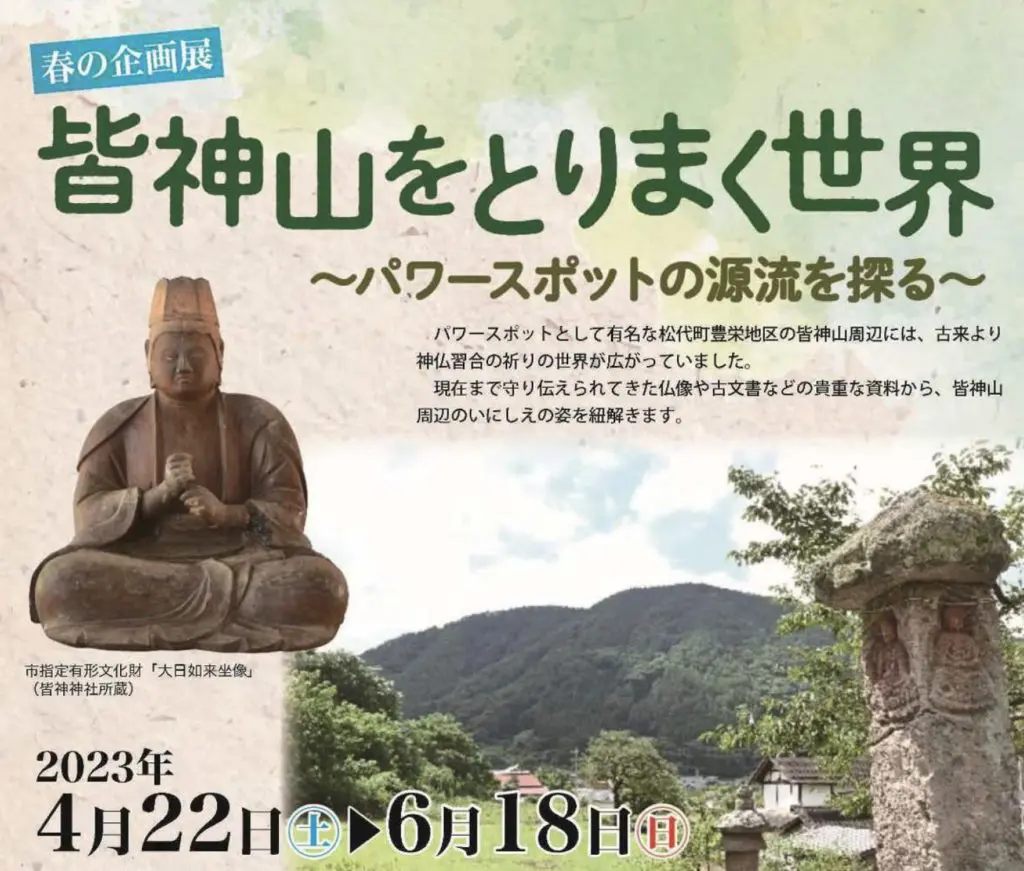 修験の山はピラミッドだ！ 長野市立博物館 企画展「皆神山をとりまく世界 〜パワースポットの源流を探る〜」開催中｜webムー 世界の謎 と不思議のニュース＆考察コラム