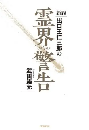 日本を動かした神秘主義結社「昭和神聖会」と出口王仁三郎／武田崇元