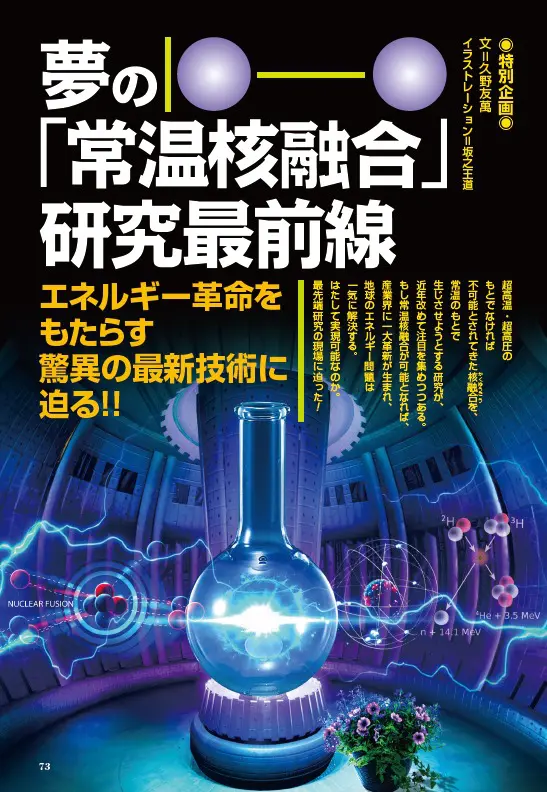 エネルギー革命をもたらす！夢の「常温核融合」研究最前線／MUTube＆