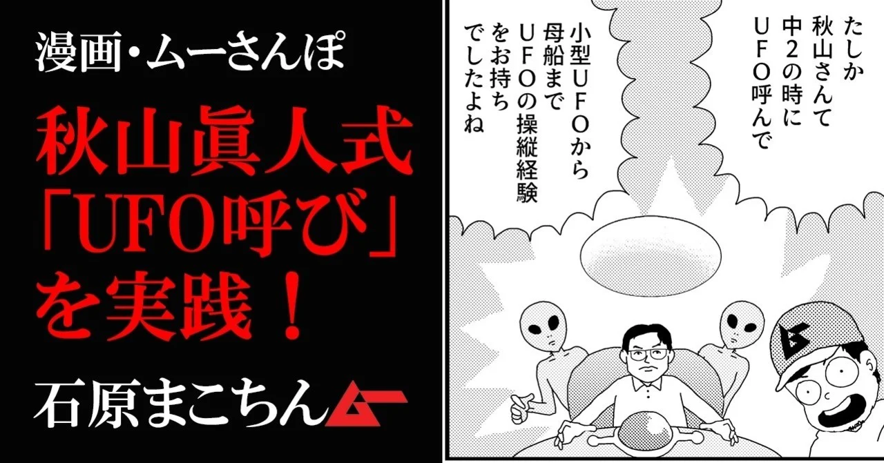 UFOを呼ぶ！ 超能力者・秋山眞人に学ぶ思念法と友好的異星人の存在