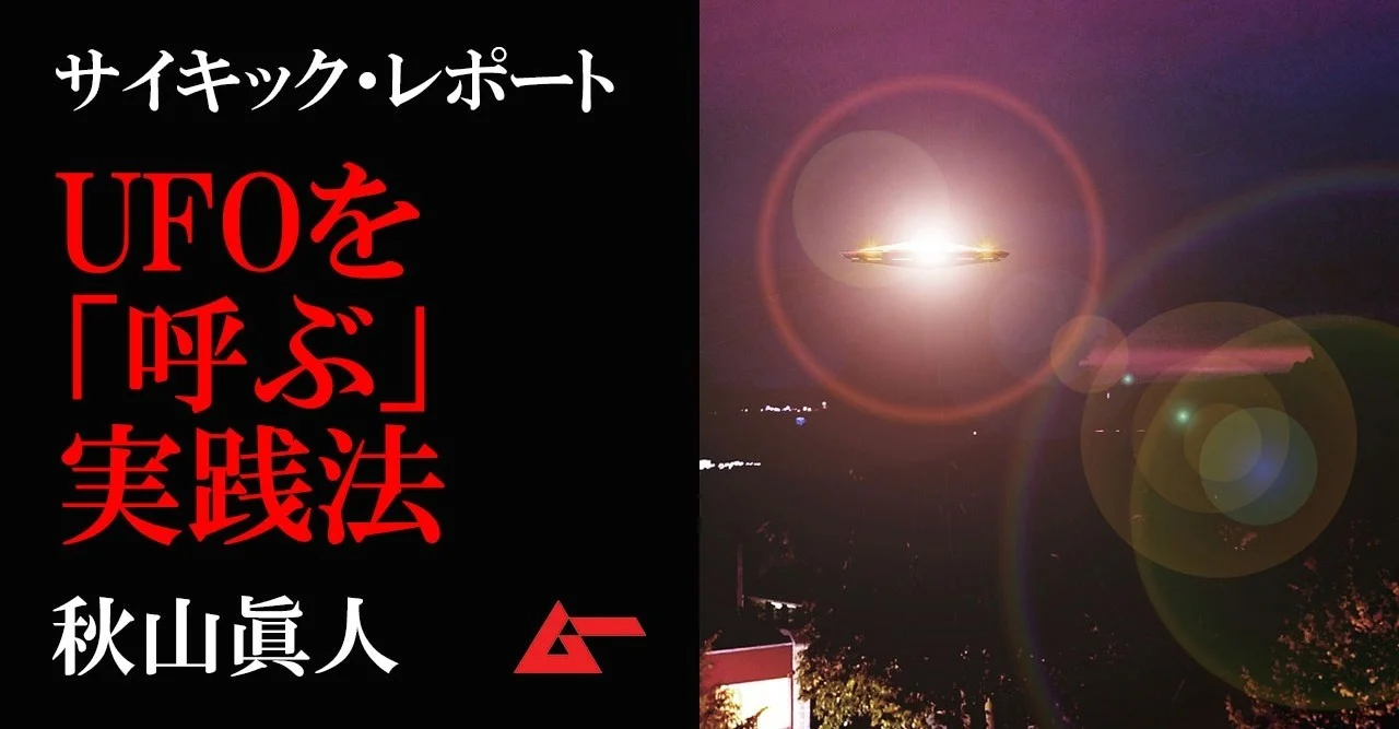 超能力者・秋山眞人のUFO遭遇体験と”思念でUFOを呼ぶ”実践レッスン