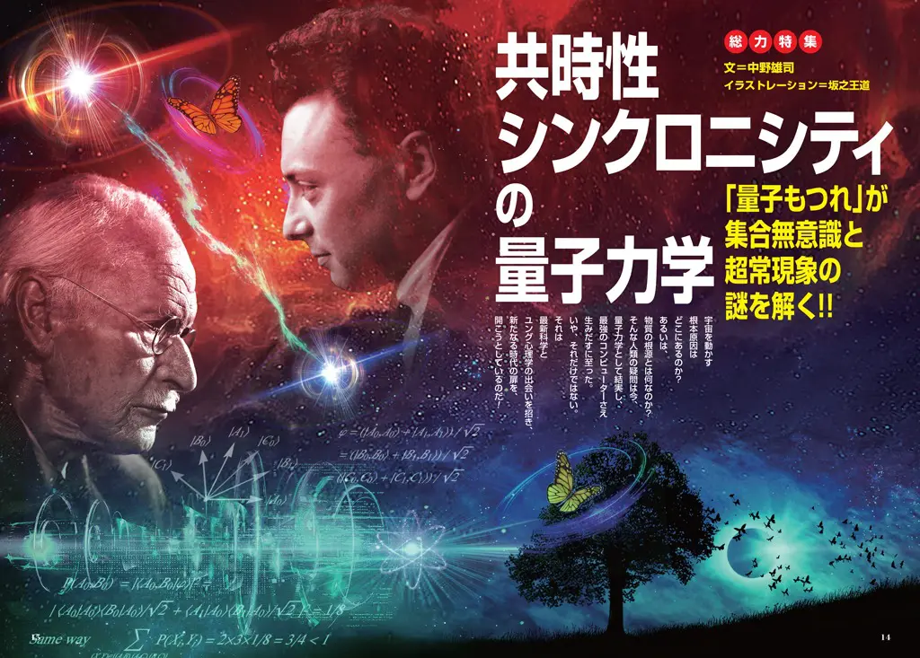 共時性シンクロニシティの量子力学／MUTube＆特集紹介 2023年7月号｜webムー 世界の謎と不思議のニュース＆考察コラム