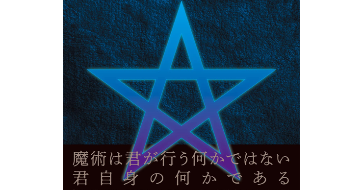 だれもが実践魔術師になれてしまう「モダンマジック」／ムー民のための 