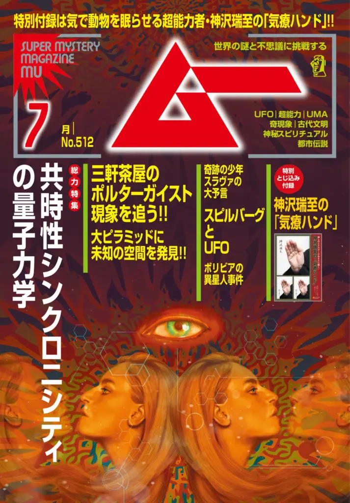 ＜新刊＞総力特集は「共時性シンクロニシティの量子力学」 ／ムー2023年7月号のお知らせ｜webムー 世界の謎と不思議のニュース＆考察コラム