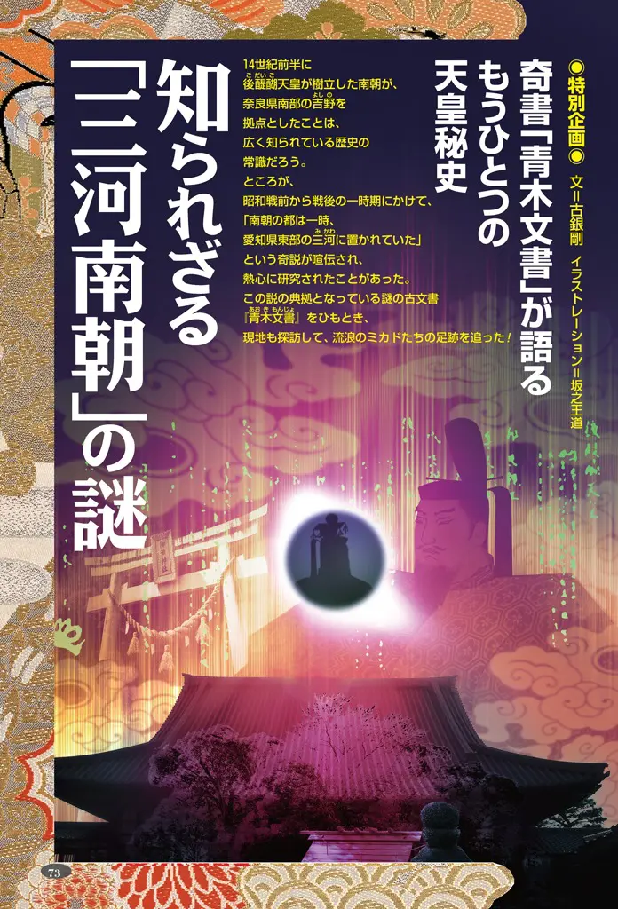 知られざる『三河南朝』の謎／MUTube＆特集紹介 2023年8月号｜webムー