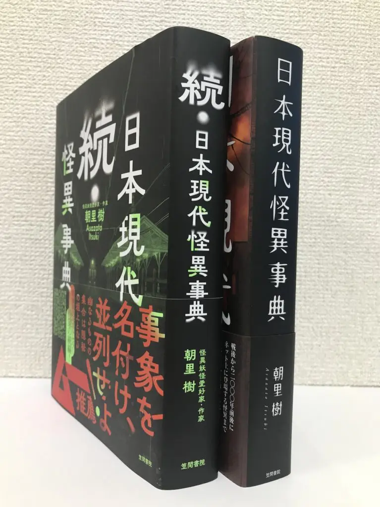 バラバラの怪異を並べ、つなげる……朝里樹が語った怪しいものの集め方