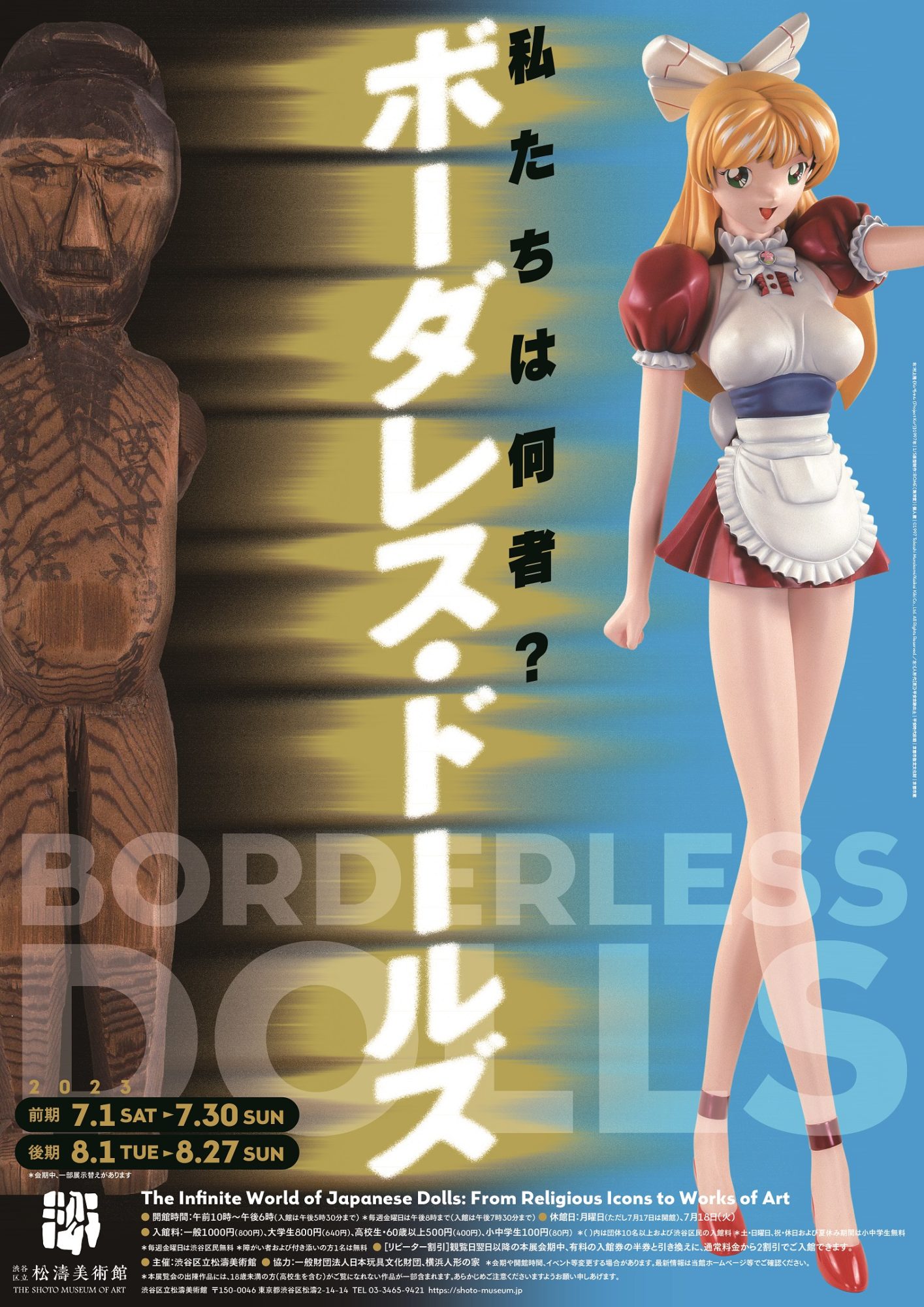 人の似姿＝呪物が宿した念を歴史から辿る！ 渋谷区立松濤美術館「私