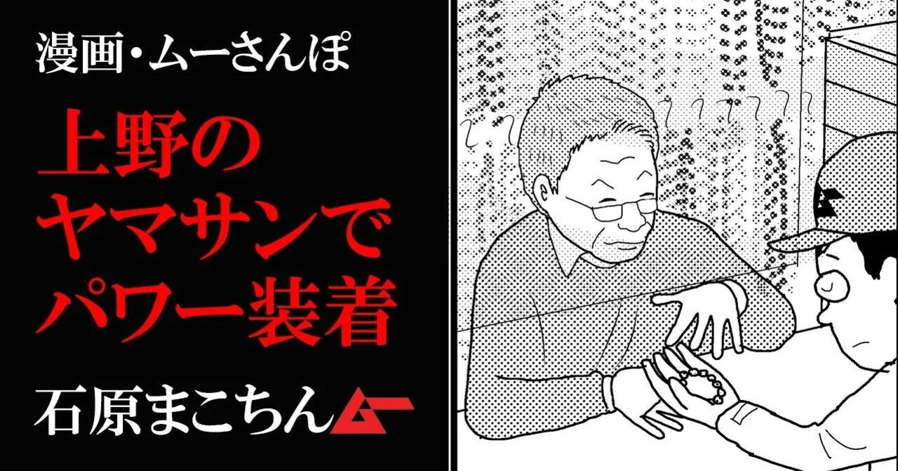 上野のヤマサン 伝説のパワーストーン店で”強運”爆買い！／石原まこ 