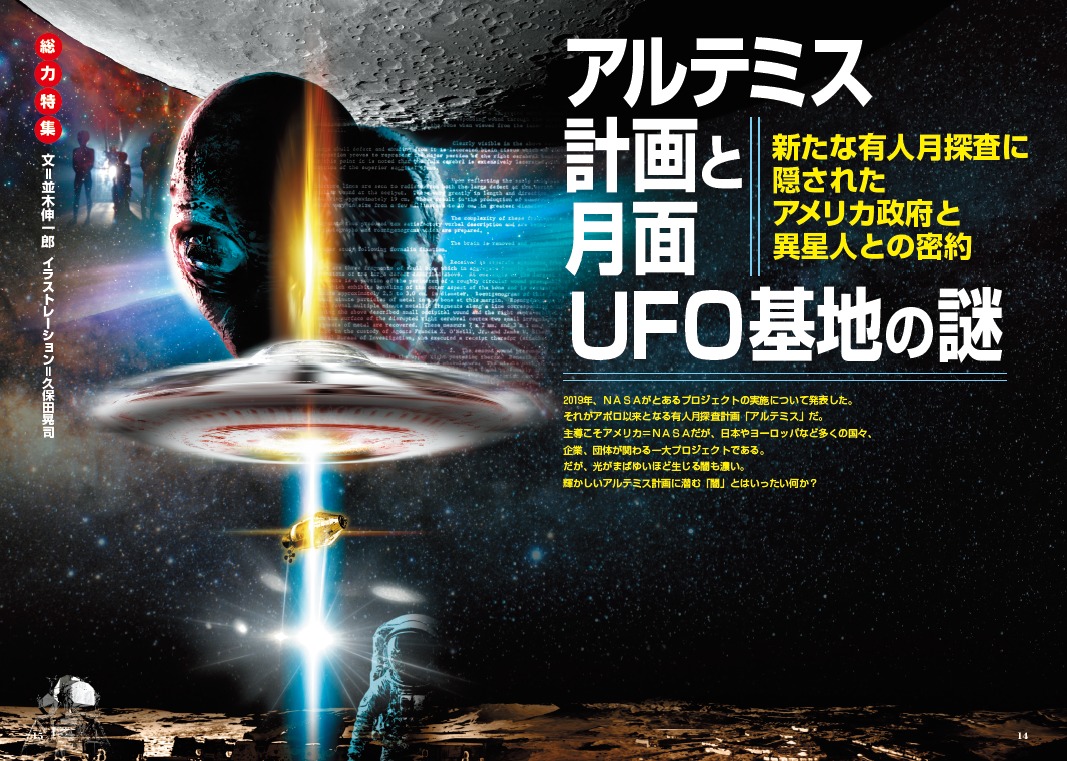 アルテミス計画と月面UFO基地の謎／MUTube＆特集紹介 2023年9月号｜web