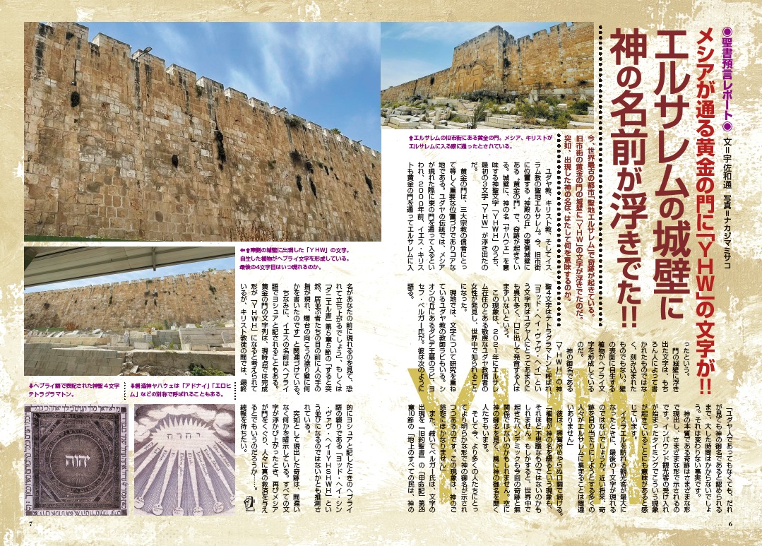 エルサレムの城壁に神の名前が浮きでた！／MUTube＆特集紹介 2023年9月 