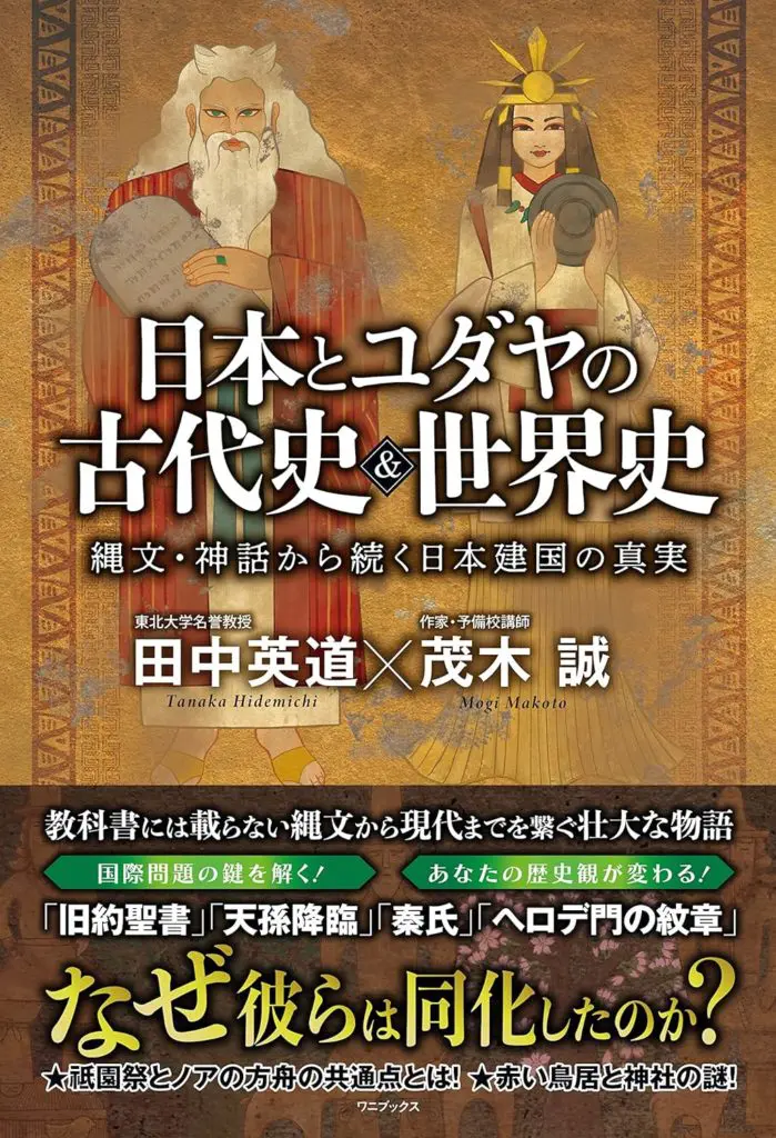 注目の田中史観に浸る！ 「日本とユダヤの古代史＆世界史」／ムー民のためのブックガイド｜webムー 世界の謎と不思議のニュース＆考察コラム