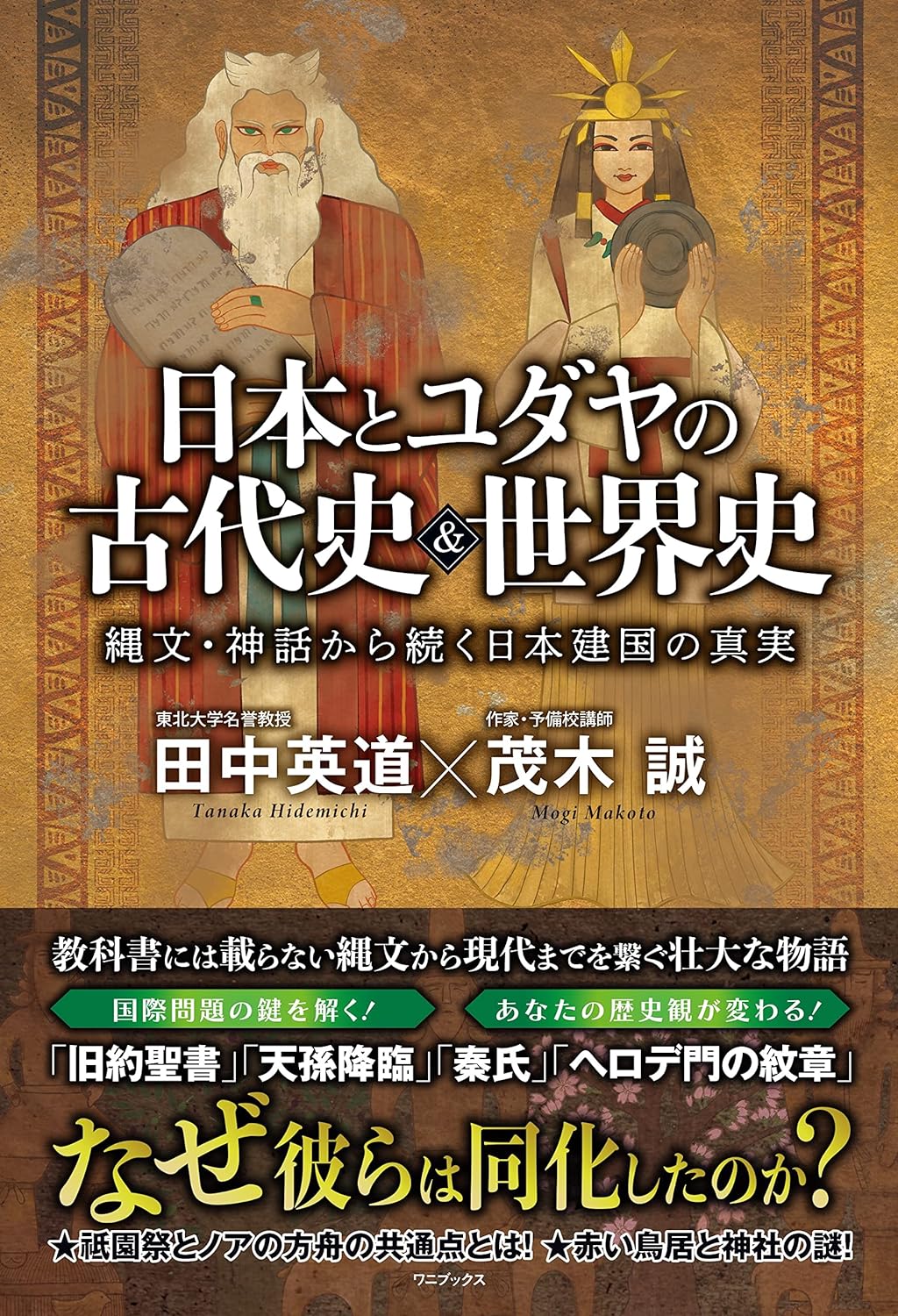 注目の田中史観に浸る! 「日本とユダヤの古代史&世界史」/ムー民のためのブックガイド|webムー 世界の謎と不思議のニュース&考察コラム