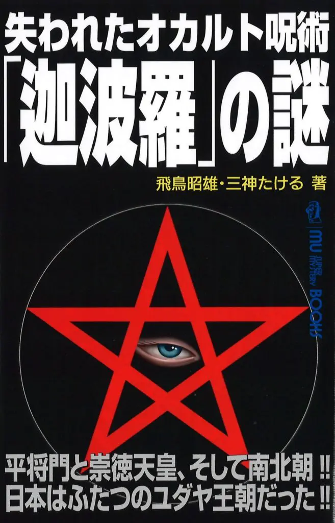 新刊『失われたオカルト呪術「迦波羅」の謎』発売！｜webムー 世界の謎 