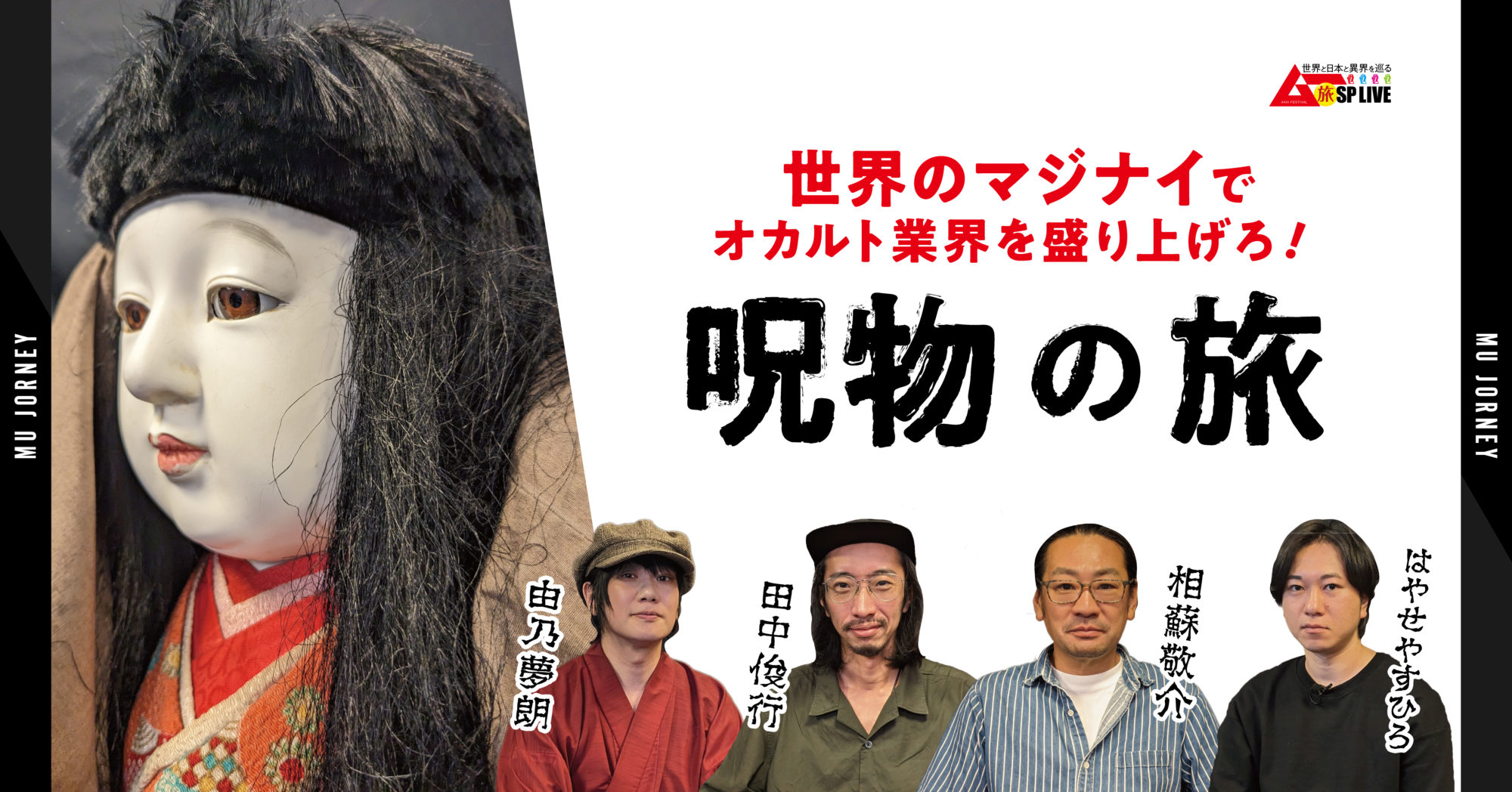 呪物コレクターたちの秘蔵まじない具で「祝う」！業界安泰の祈願企画を 