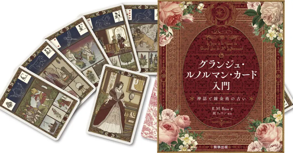 神話や錬金術の神秘を詰め込んだ多層シンボル占い「グランジュ