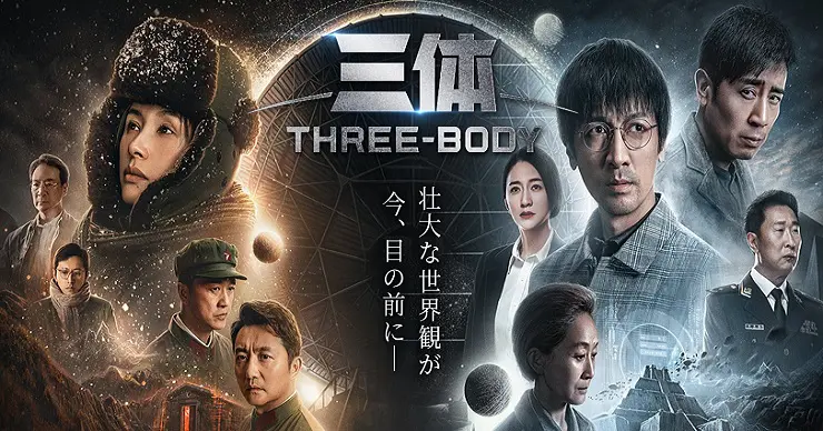 三体 中国語特別記念数量限定版 期間限定】『三体』著者・劉慈欣による短編小説「流浪地球」を