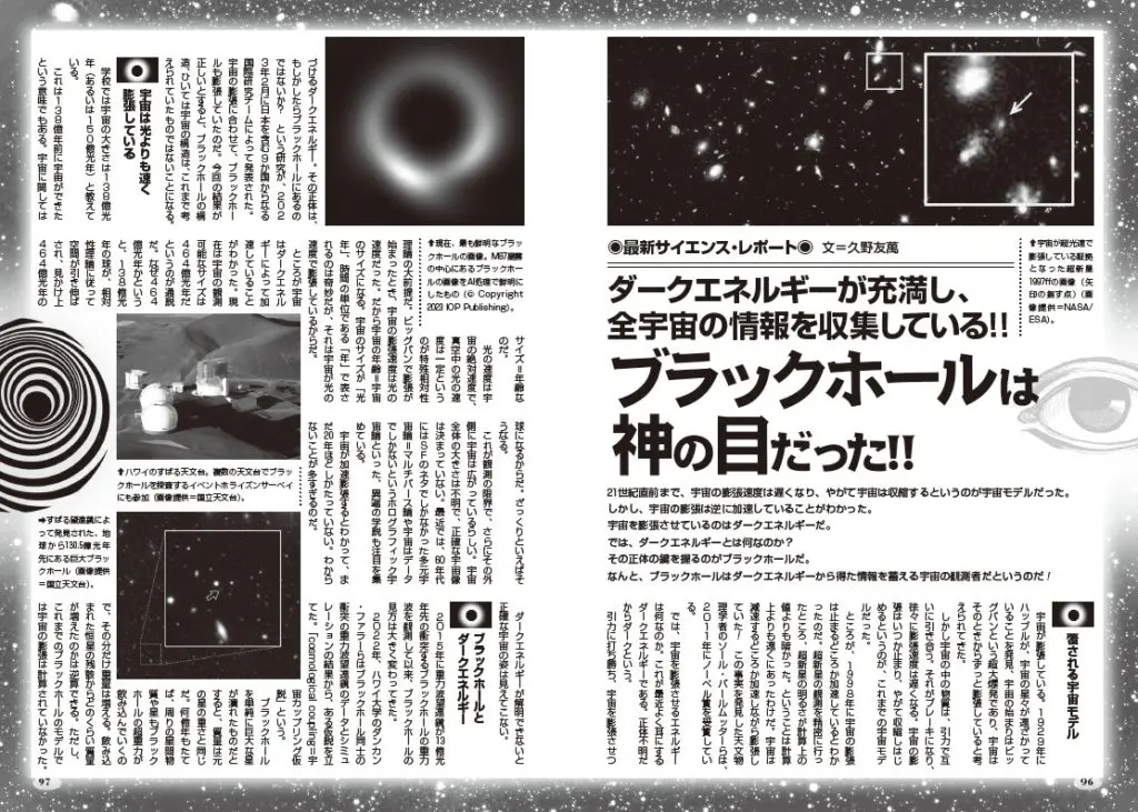 ブラックホールは神の目だった！！／MUTube＆特集紹介 月刊ムー2023年