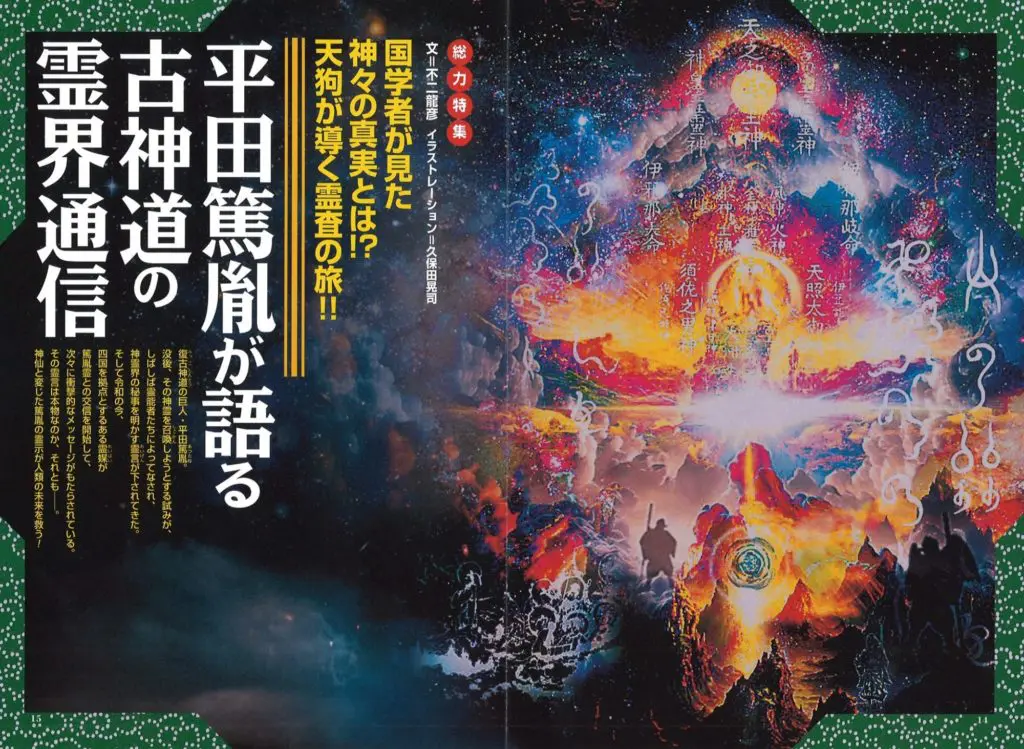 平田篤胤が語る古神道の霊界通信／MUTube＆特集紹介 2023年12月号｜webムー 世界の謎と不思議のニュース＆考察コラム