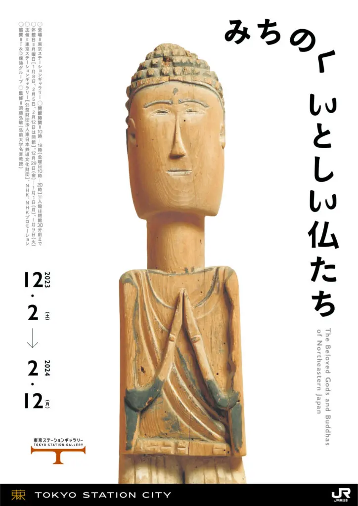 北東北のご当地信仰のいとしさを形に！ “民間仏”の展覧会「みちのく