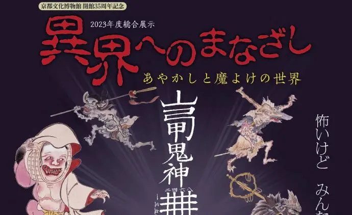 幽霊や妖怪の領域を覗いてみると…… 京都文化博物館「異界へのまなざし